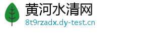 黄河水清网手机访问